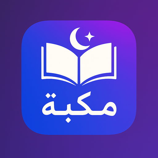 مكتبة لانهاية: أي كتب و روايات icon