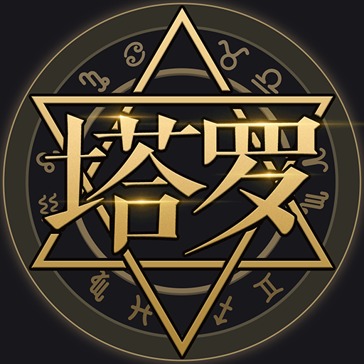 塔罗牌占卜-星座塔罗爱情事业占卜,解密塔罗牌占卜大师 icon