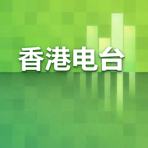 香港 电台 icon