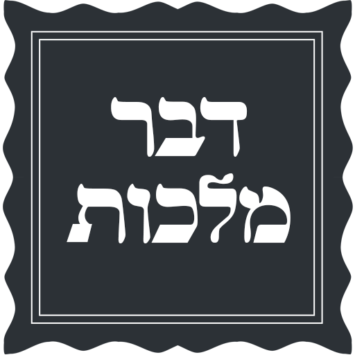 Dvar Malchus icon