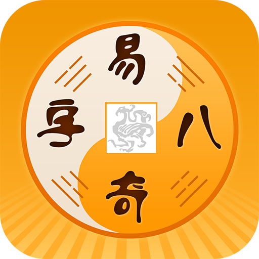 易奇八字-周易八字排盘占卜算命APP icon