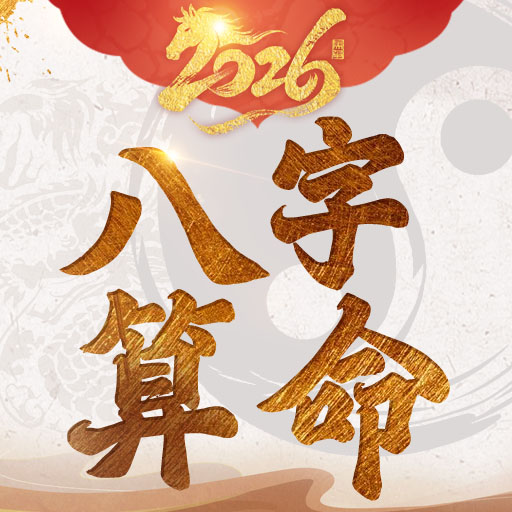 八字算命-生肖運勢 線上算命 生辰八字命盤解析 八字流年 icon