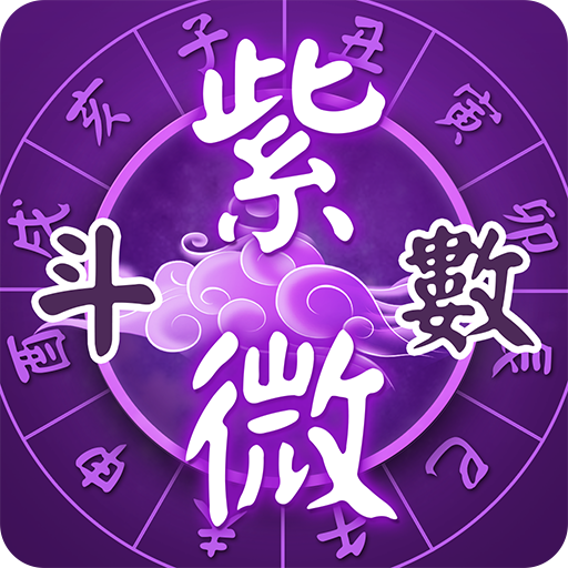 紫微斗數-八字命盤分析  線上姓名算命 icon
